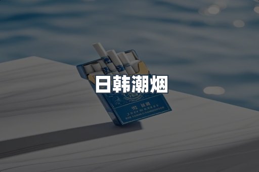 日韩潮烟